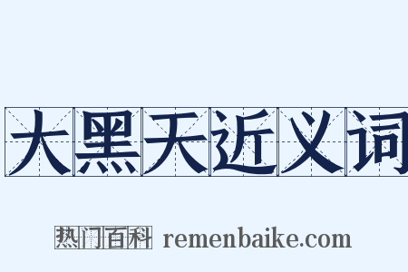 大黑天近义词是什么意思的图片